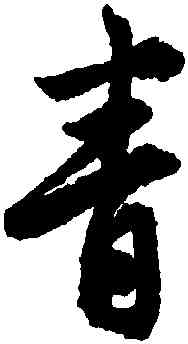 青,唐寅,書法字典